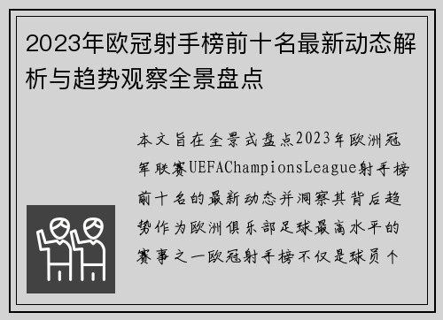 2023年欧冠射手榜前十名最新动态解析与趋势观察全景盘点 2023年欧冠射手榜前十名最新动态解析与趋势观察全景盘点