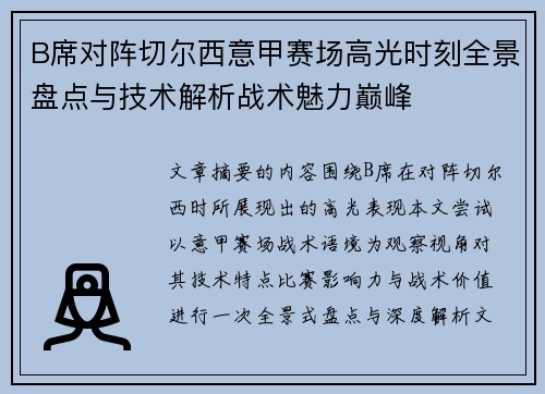 B席对阵切尔西意甲赛场高光时刻全景盘点与技术解析战术魅力巅峰 B席对阵切尔西意甲赛场高光时刻全景盘点与技术解析战术魅力巅峰