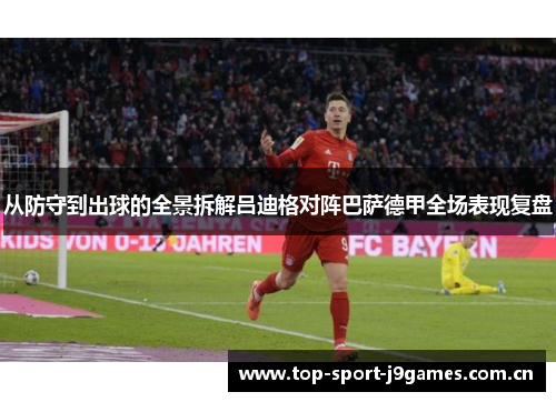 从防守到出球的全景拆解吕迪格对阵巴萨德甲全场表现复盘 从防守到出球的全景拆解吕迪格对阵巴萨德甲全场表现复盘