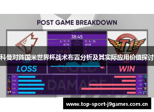 科曼对阵国米世界杯战术布置分析及其实际应用价值探讨