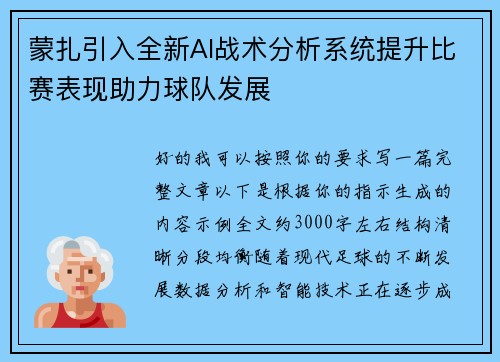 蒙扎引入全新AI战术分析系统提升比赛表现助力球队发展 蒙扎引入全新AI战术分析系统提升比赛表现助力球队发展