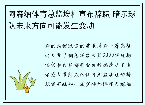 阿森纳体育总监埃杜宣布辞职 暗示球队未来方向可能发生变动 阿森纳体育总监埃杜宣布辞职 暗示球队未来方向可能发生变动