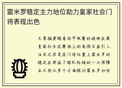 雷米罗稳定主力地位助力皇家社会门将表现出色 雷米罗稳定主力地位助力皇家社会门将表现出色