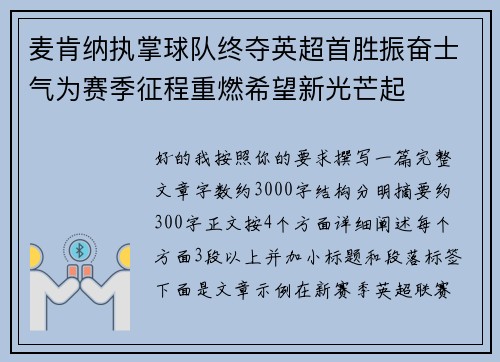 麦肯纳执掌球队终夺英超首胜振奋士气为赛季征程重燃希望新光芒起 麦肯纳执掌球队终夺英超首胜振奋士气为赛季征程重燃希望新光芒起