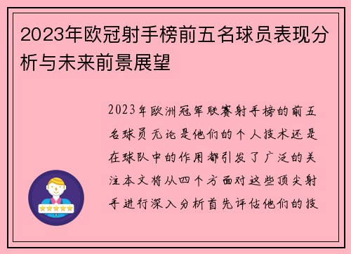2023年欧冠射手榜前五名球员表现分析与未来前景展望 2023年欧冠射手榜前五名球员表现分析与未来前景展望
