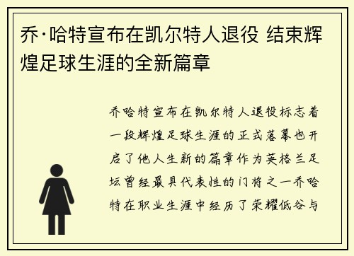 乔·哈特宣布在凯尔特人退役 结束辉煌足球生涯的全新篇章 乔·哈特宣布在凯尔特人退役 结束辉煌足球生涯的全新篇章