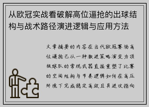 从欧冠实战看破解高位逼抢的出球结构与战术路径演进逻辑与应用方法 从欧冠实战看破解高位逼抢的出球结构与战术路径演进逻辑与应用方法