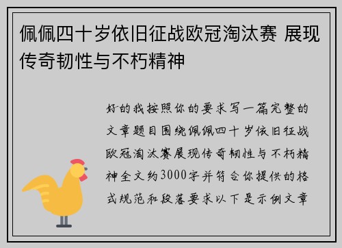 佩佩四十岁依旧征战欧冠淘汰赛 展现传奇韧性与不朽精神 佩佩四十岁依旧征战欧冠淘汰赛 展现传奇韧性与不朽精神