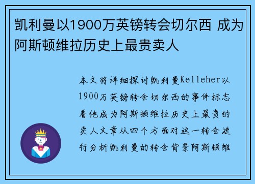 凯利曼以1900万英镑转会切尔西 成为阿斯顿维拉历史上最贵卖人 凯利曼以1900万英镑转会切尔西 成为阿斯顿维拉历史上最贵卖人