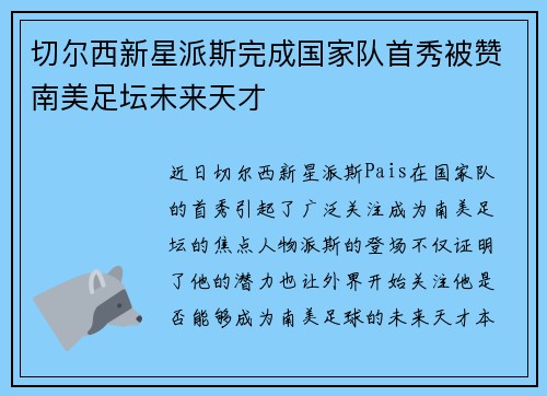切尔西新星派斯完成国家队首秀被赞南美足坛未来天才 切尔西新星派斯完成国家队首秀被赞南美足坛未来天才