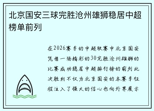 北京国安三球完胜沧州雄狮稳居中超榜单前列