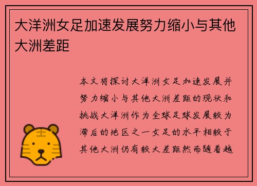 大洋洲女足加速发展努力缩小与其他大洲差距 大洋洲女足加速发展努力缩小与其他大洲差距