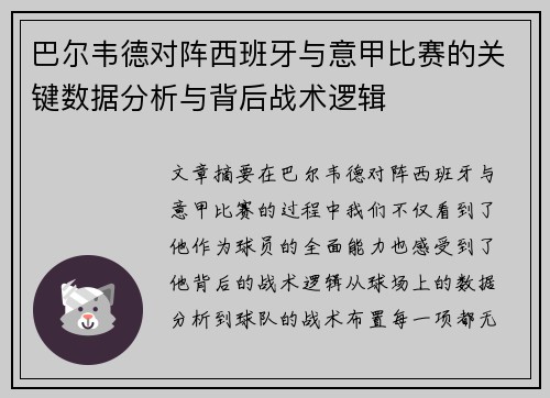 巴尔韦德对阵西班牙与意甲比赛的关键数据分析与背后战术逻辑