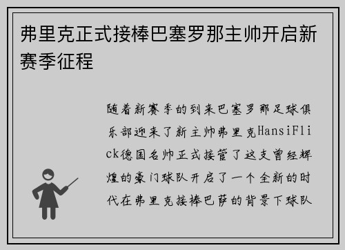 弗里克正式接棒巴塞罗那主帅开启新赛季征程