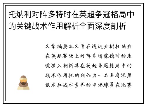 托纳利对阵多特时在英超争冠格局中的关键战术作用解析全面深度剖析