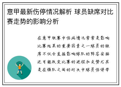 意甲最新伤停情况解析 球员缺席对比赛走势的影响分析