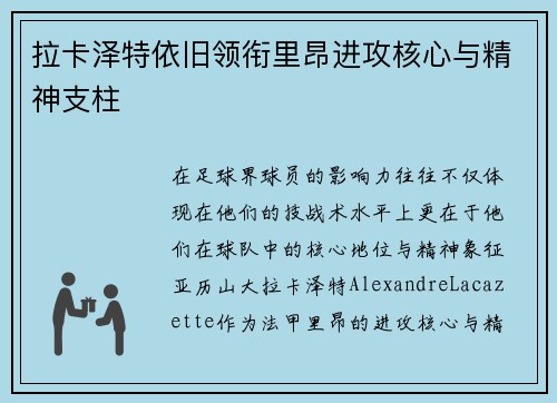 拉卡泽特依旧领衔里昂进攻核心与精神支柱