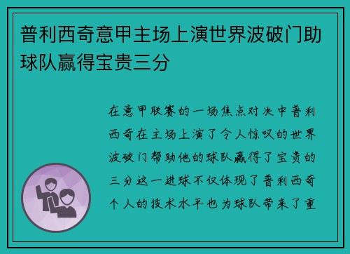 普利西奇意甲主场上演世界波破门助球队赢得宝贵三分
