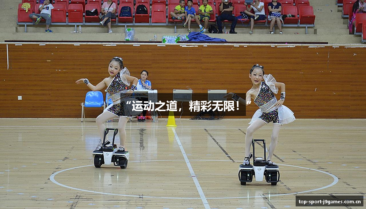 “运动之道，精彩无限！”